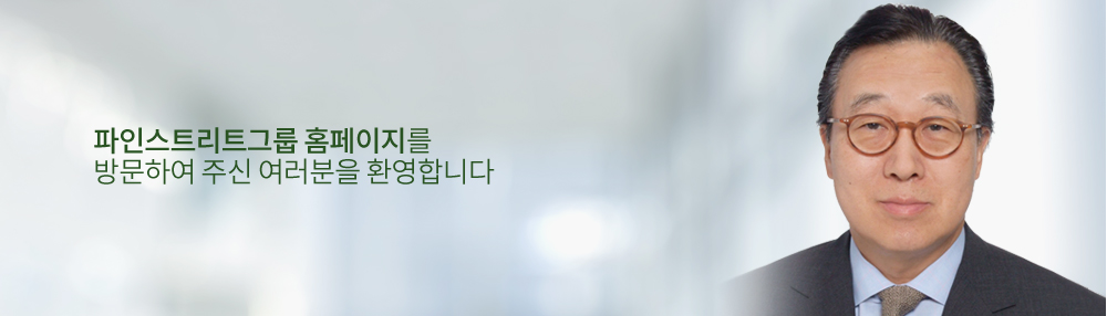 파인스트리트그룹 홈페이지를 방문하여 주신 여러분을 환영합니다.